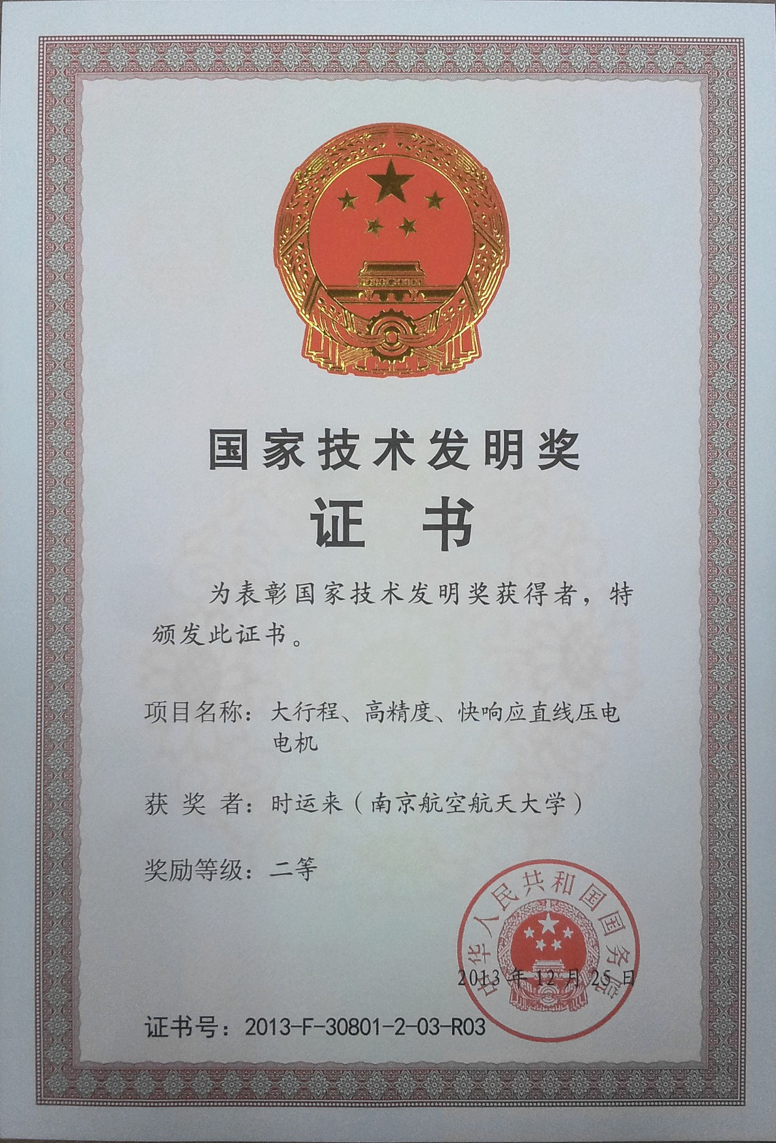 时运来-国家技术发明奖二等奖证书.jpg